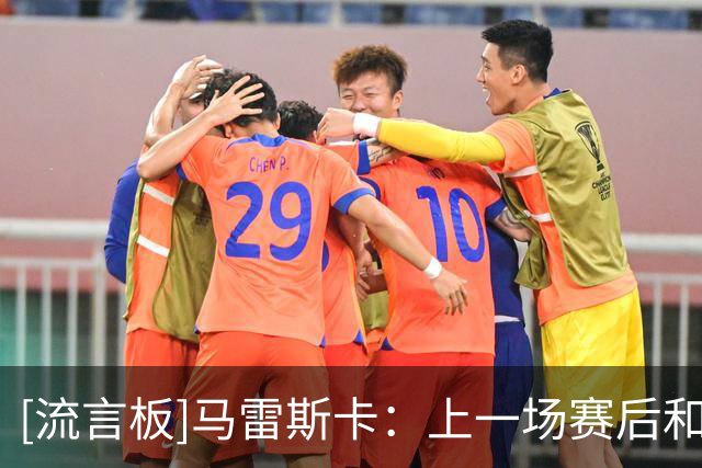 [流言板]马雷斯卡：上一场赛后和瓜帅谈了比赛，曼城永远是他的家